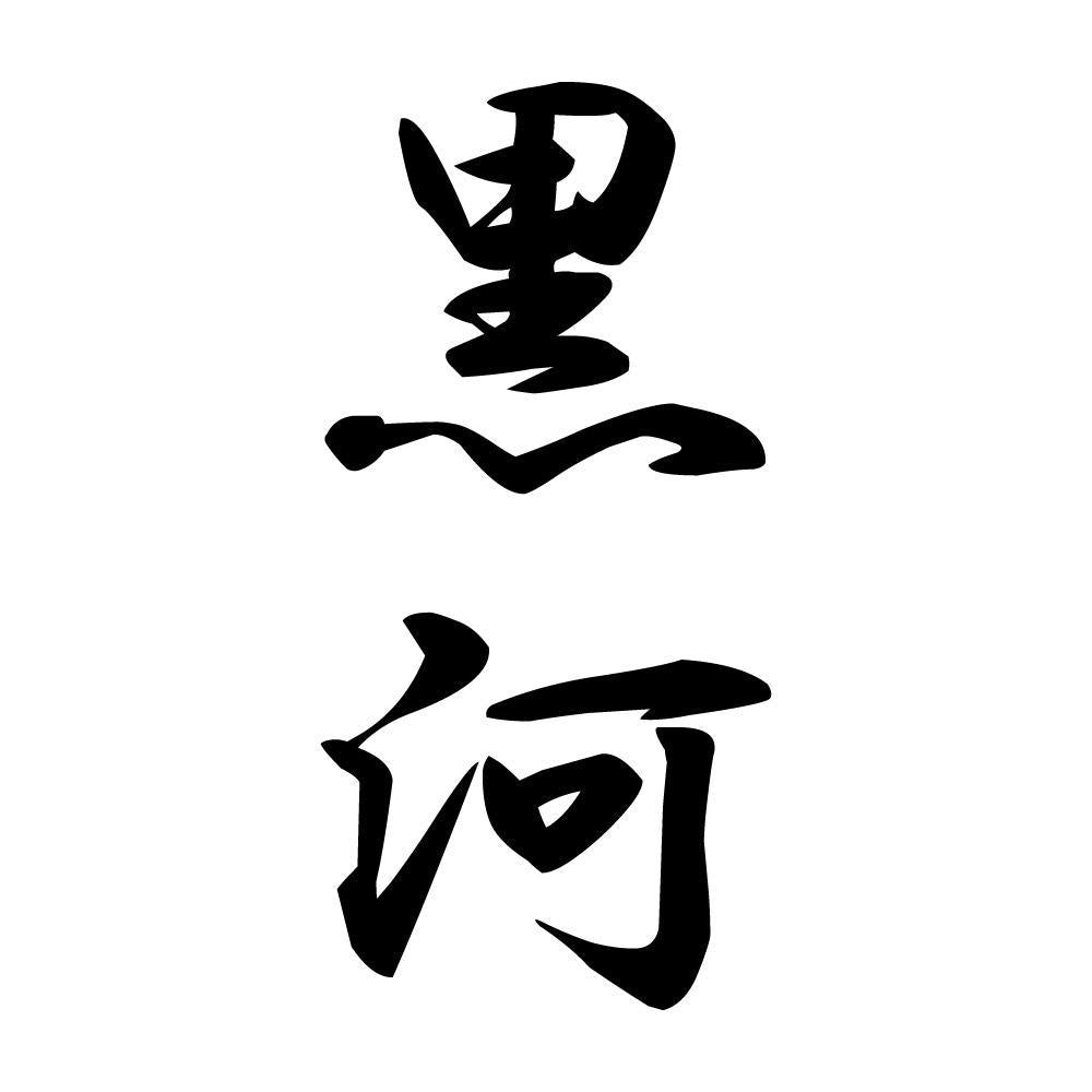 黒河 縦書き (A)