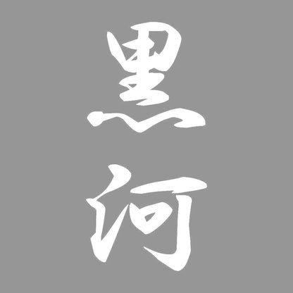 黒河 縦書き (A) 7