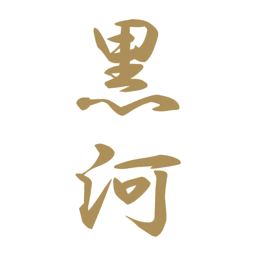 黒河 縦書き (A) 9