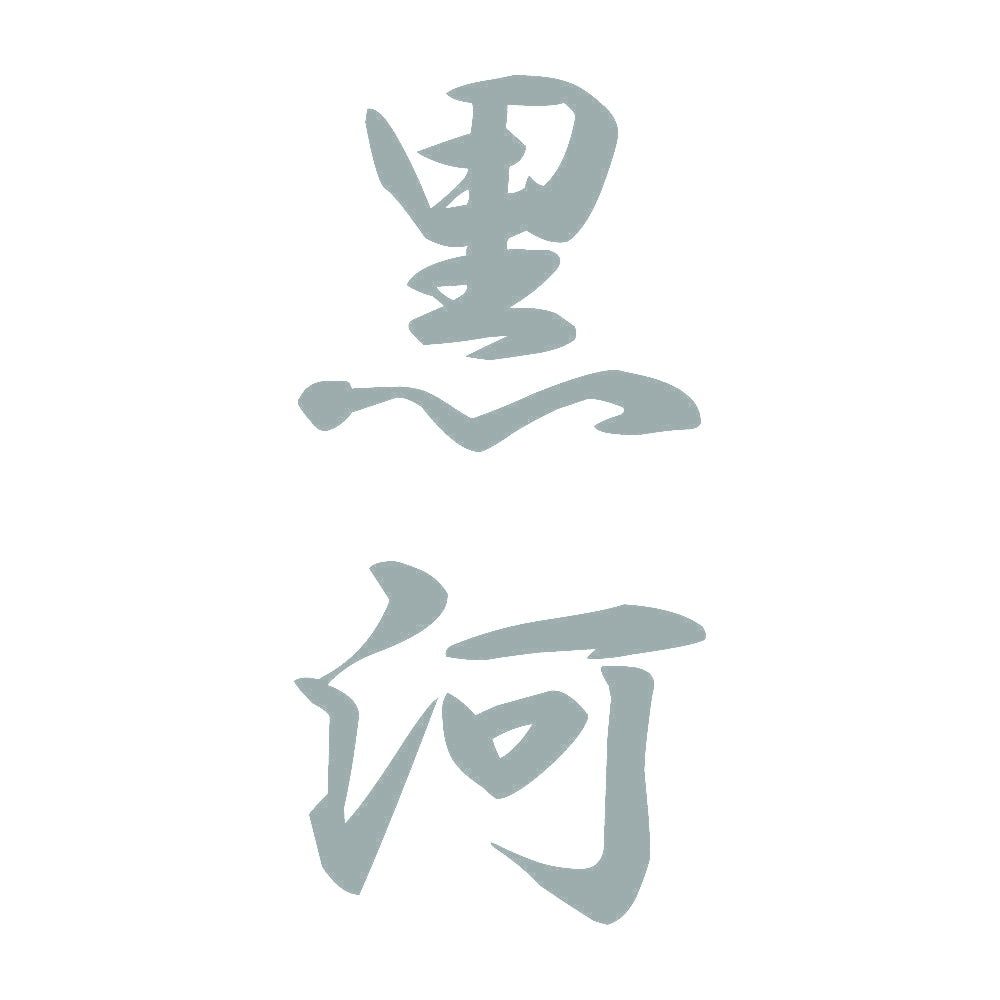黒河 縦書き (A) 10