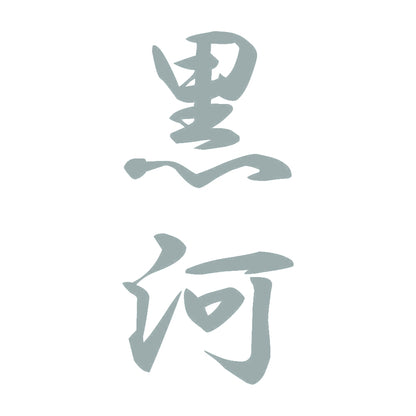 黒河 縦書き (A) 10