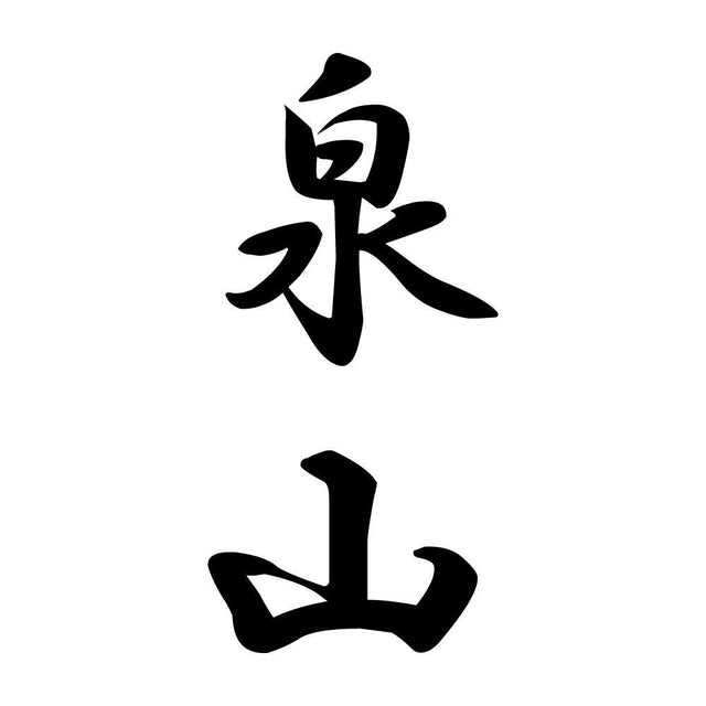 泉山 縦書き (A)