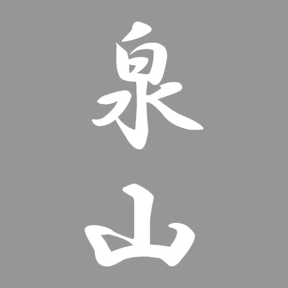 泉山 縦書き (A) 7