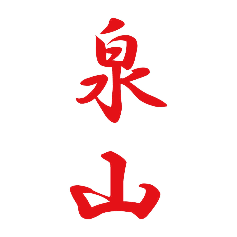 泉山 縦書き (A) 8