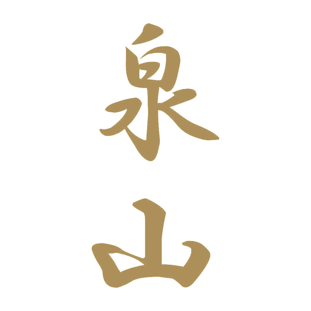 泉山 縦書き (A) 9