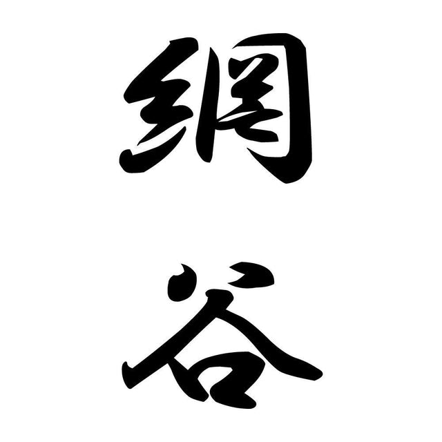 網谷 縦書き (A)