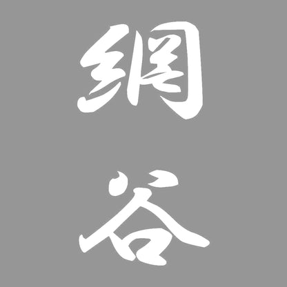 網谷 縦書き (A) 7