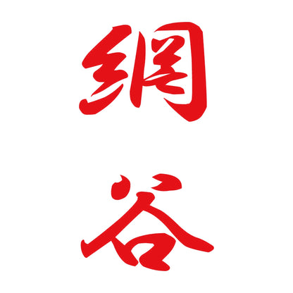 網谷 縦書き (A) 8