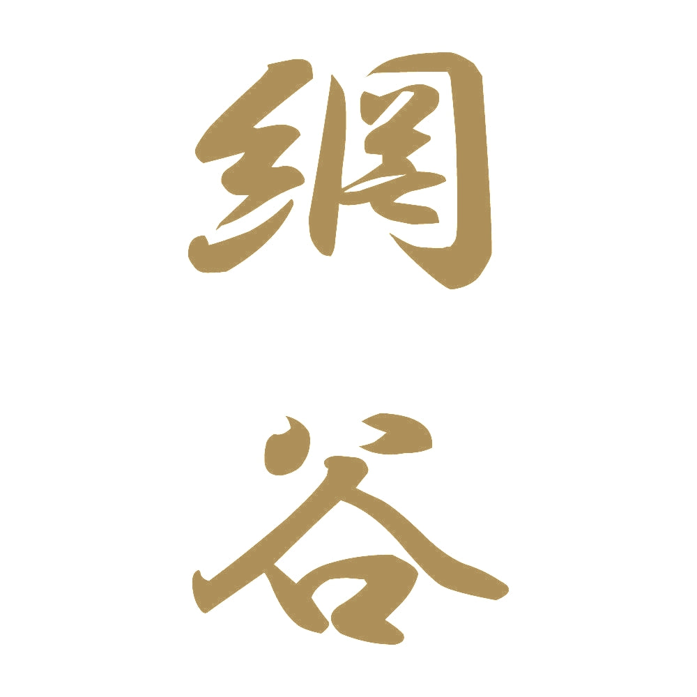 網谷 縦書き (A) 9