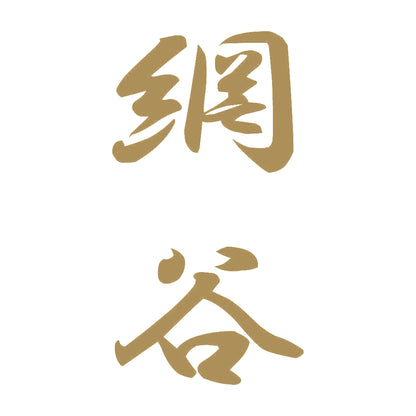 網谷 縦書き (A) 9