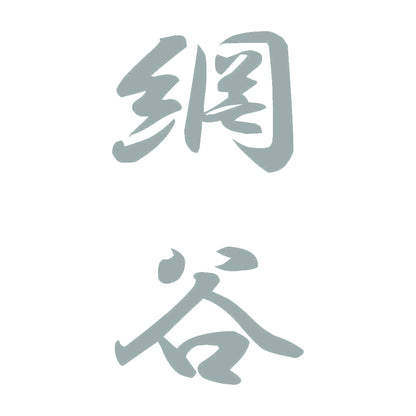 網谷 縦書き (A) 10