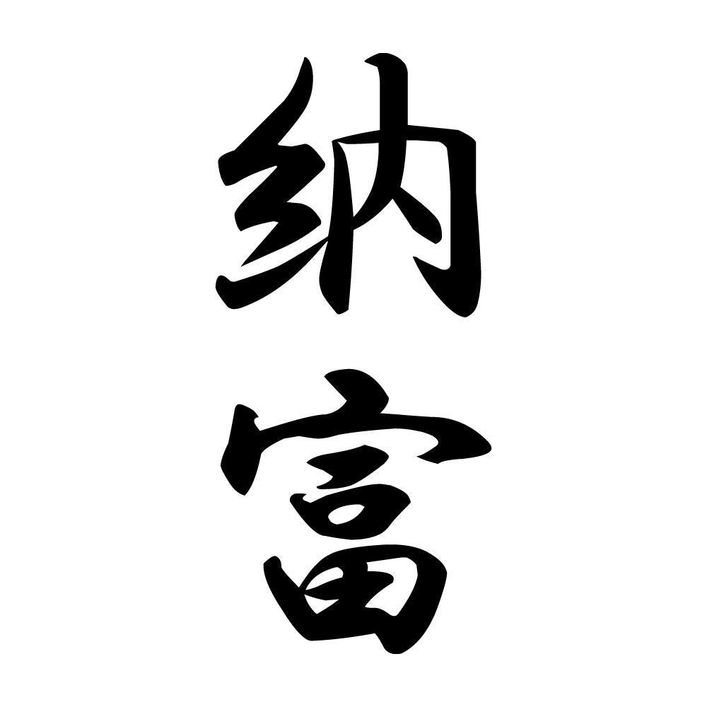 納富 縦書き (A)