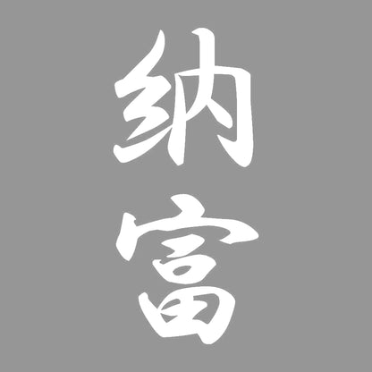 納富 縦書き (A) 7