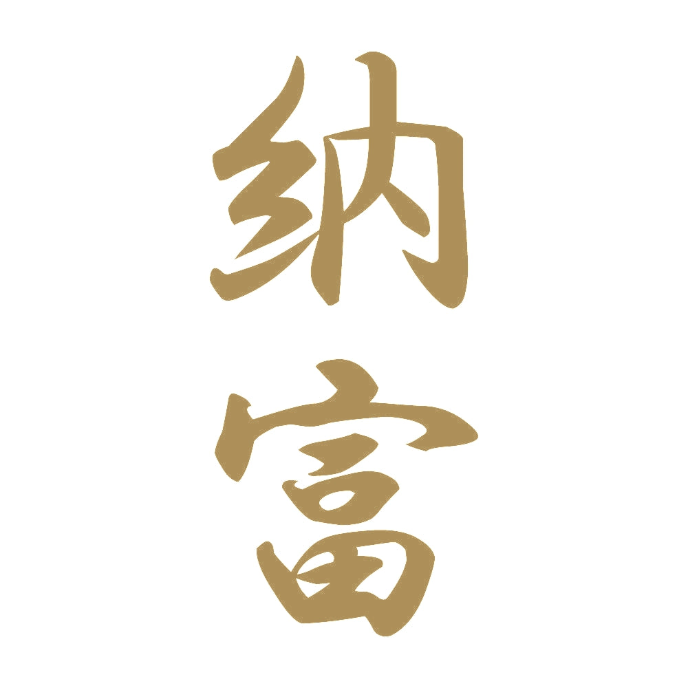 納富 縦書き (A) 9