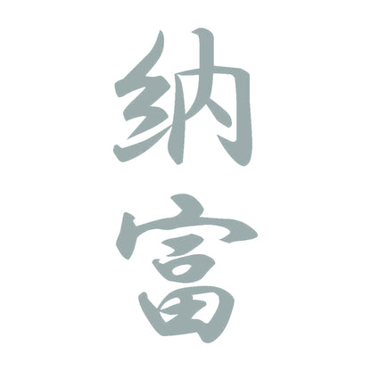 納富 縦書き (A) 10
