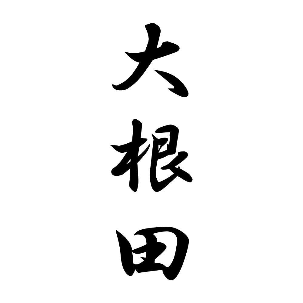 大根田 縦書き (A)
