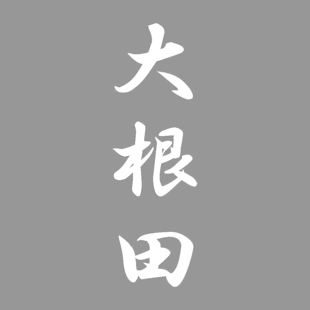 大根田 縦書き (A) 7