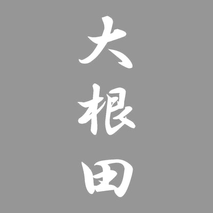 大根田 縦書き (A) 7