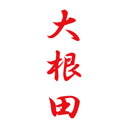 大根田 縦書き (A) 8