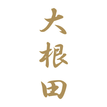 大根田 縦書き (A) 9
