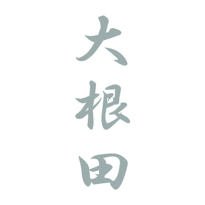 大根田 縦書き (A) 10