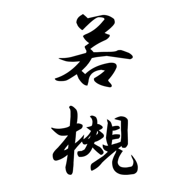 若槻 縦書き (A)