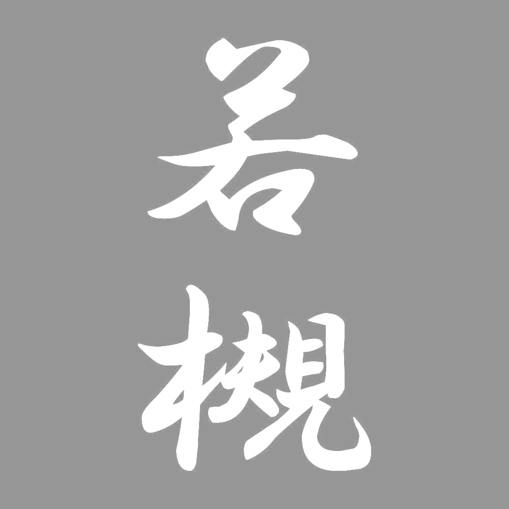 若槻 縦書き (A) 7