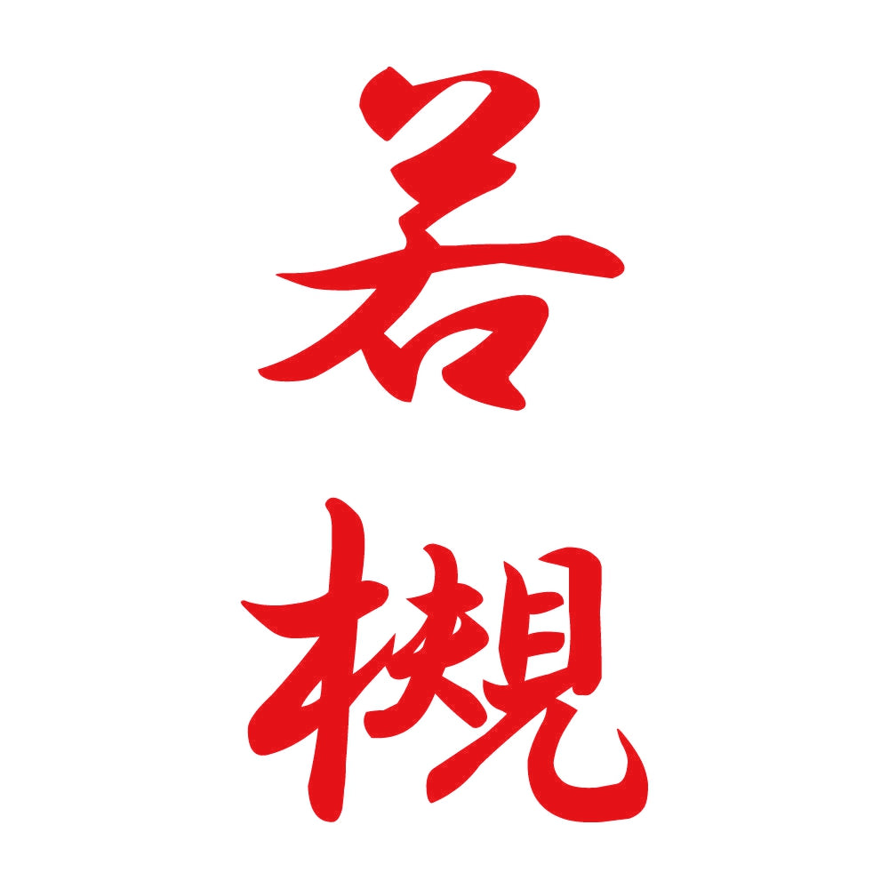 若槻 縦書き (A) 8