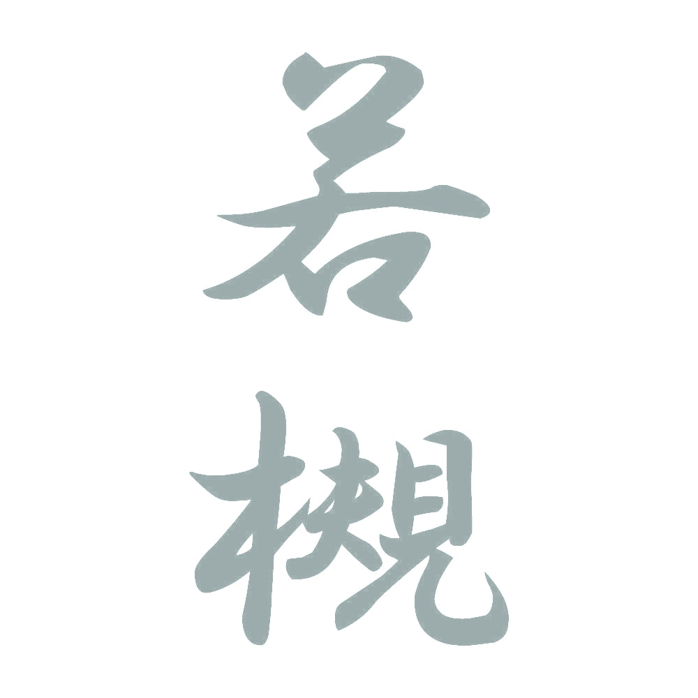 若槻 縦書き (A) 10