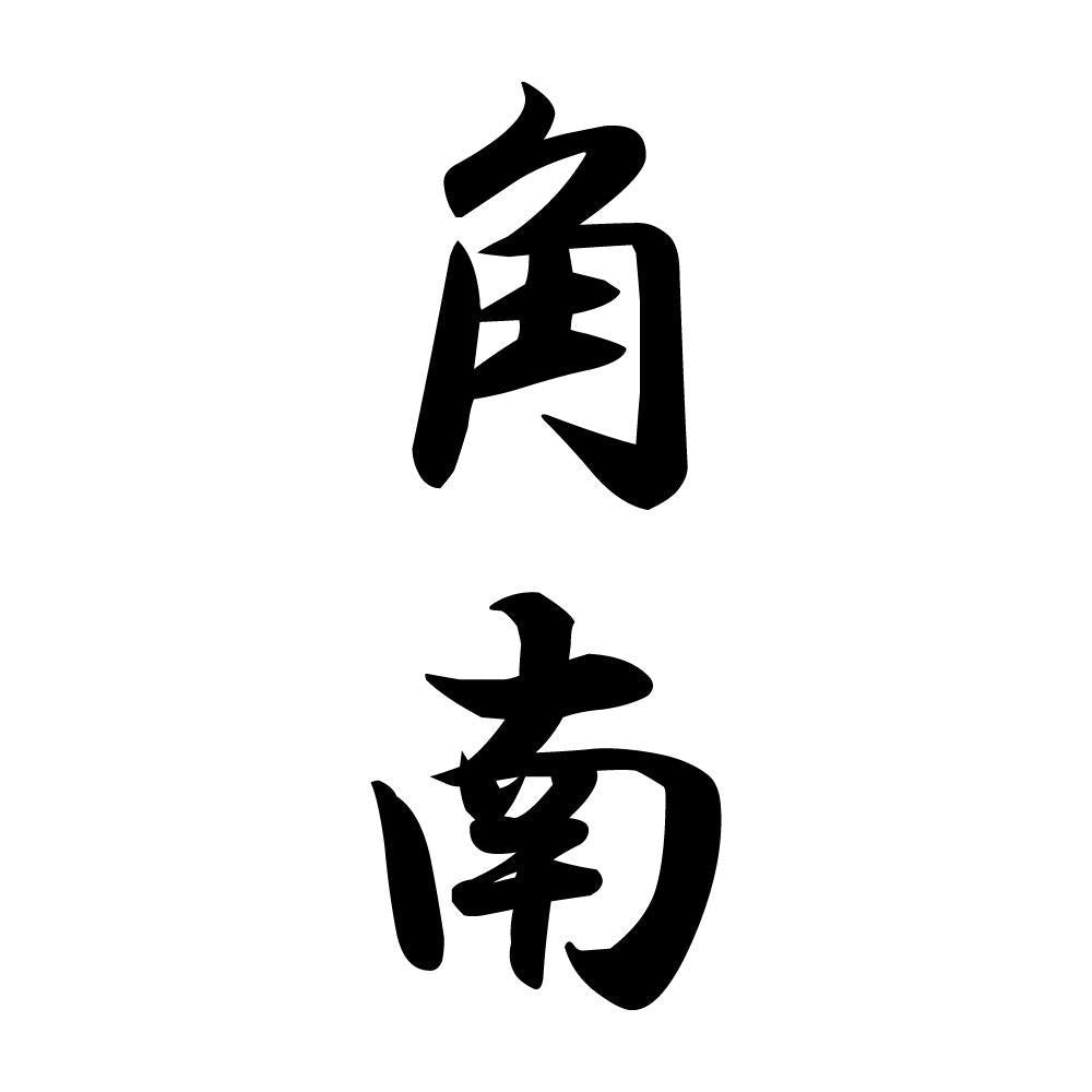 角南 縦書き (A)