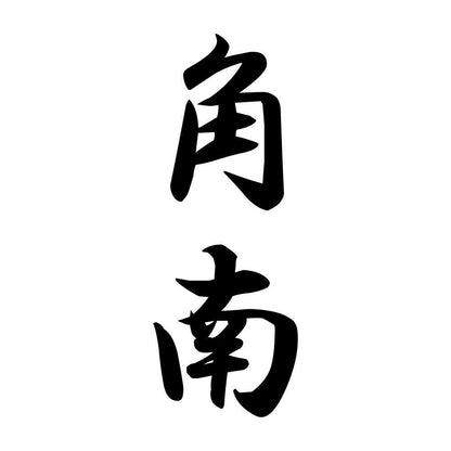 角南 縦書き (A)