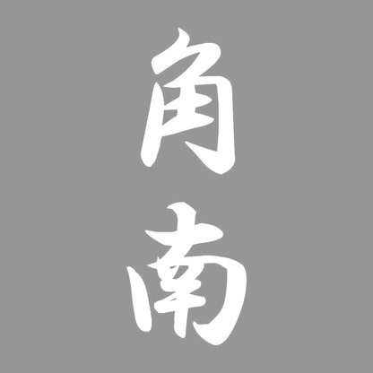角南 縦書き (A) 7