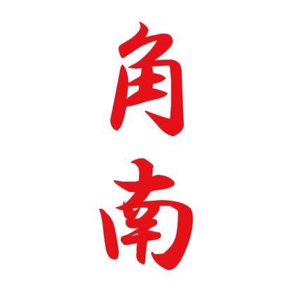 角南 縦書き (A) 8