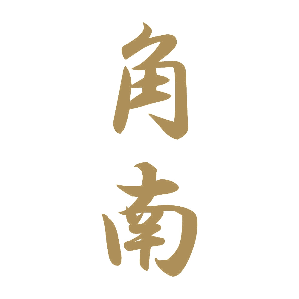 角南 縦書き (A) 9
