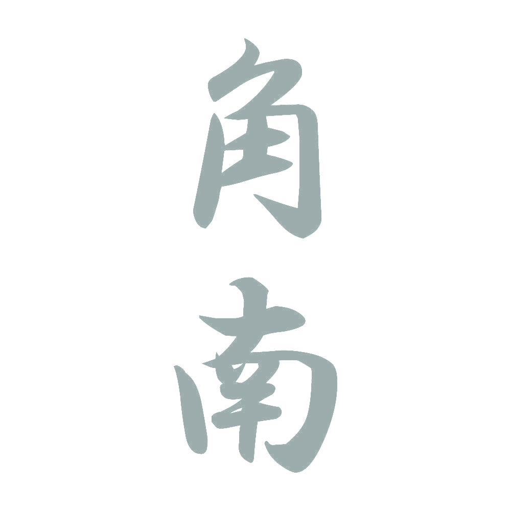 角南 縦書き (A) 10