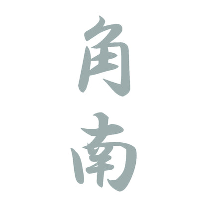 角南 縦書き (A) 10