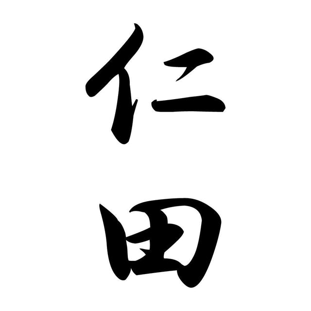 仁田 縦書き (A)