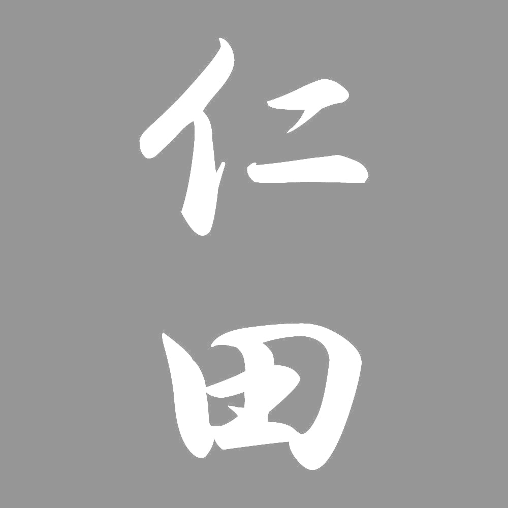 仁田 縦書き (A) 7