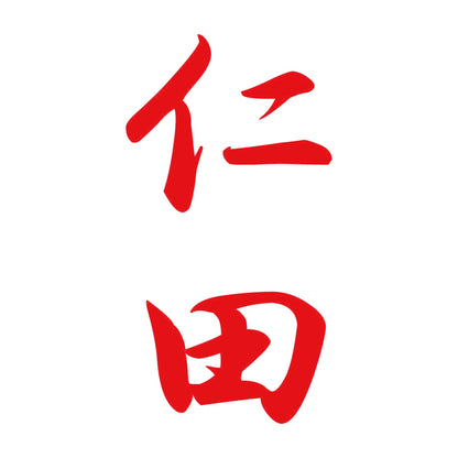 仁田 縦書き (A) 8