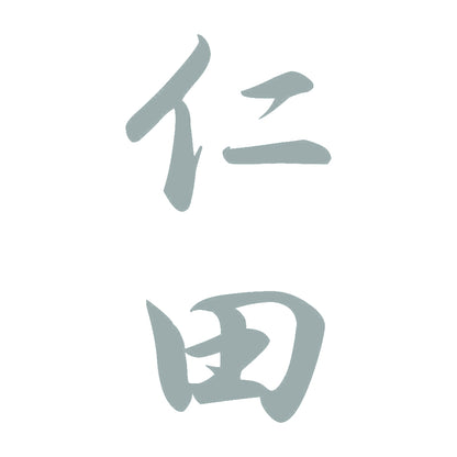 仁田 縦書き (A) 10