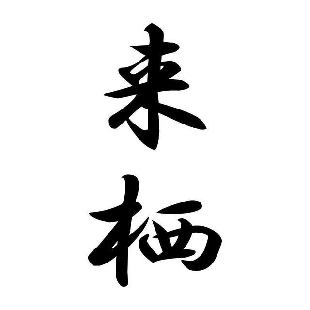 来栖 縦書き (A)