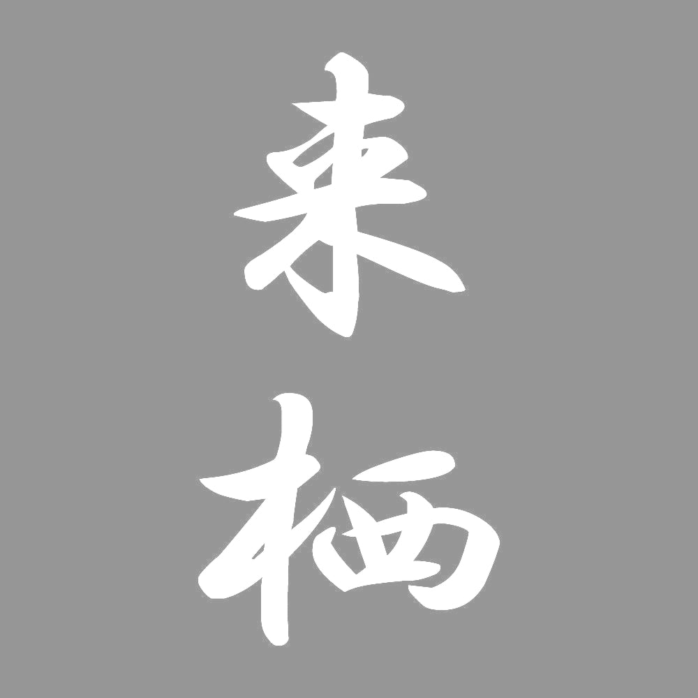 来栖 縦書き (A) 7
