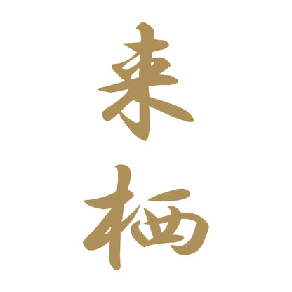 来栖 縦書き (A) 9