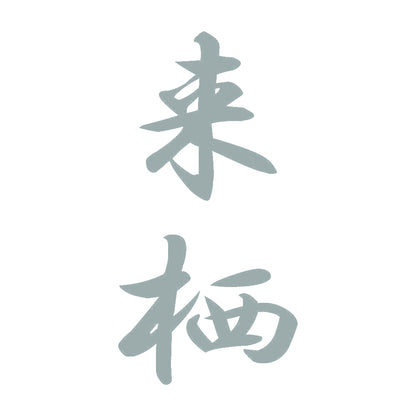 来栖 縦書き (A) 10