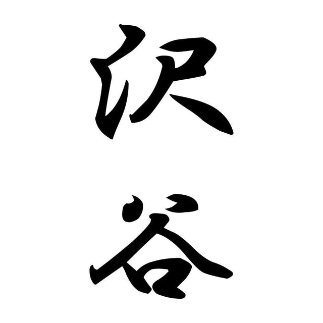 沢谷 縦書き (A)