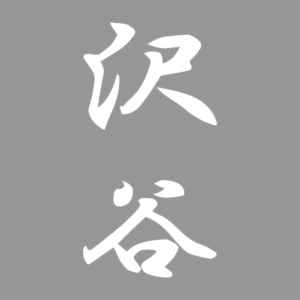 沢谷 縦書き (A) 7