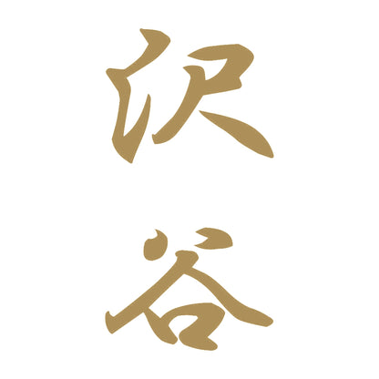 沢谷 縦書き (A) 9