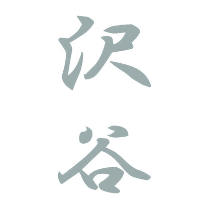 沢谷 縦書き (A) 10