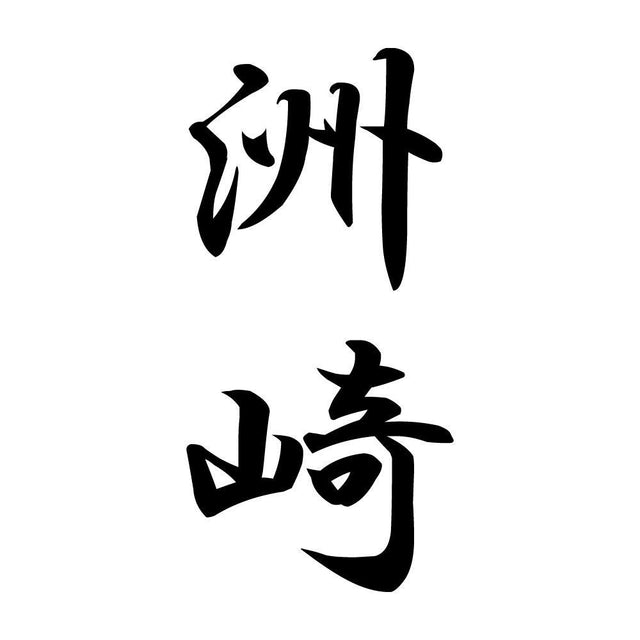 洲崎 縦書き (A)