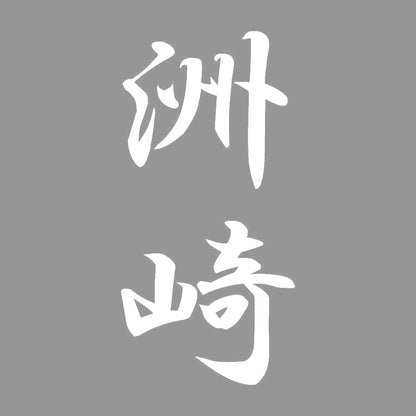 洲崎 縦書き (A) 7